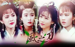 Tải video: 【风之刀|四美混剪】蔡少芬×袁洁莹×梁小冰×刘秀萍