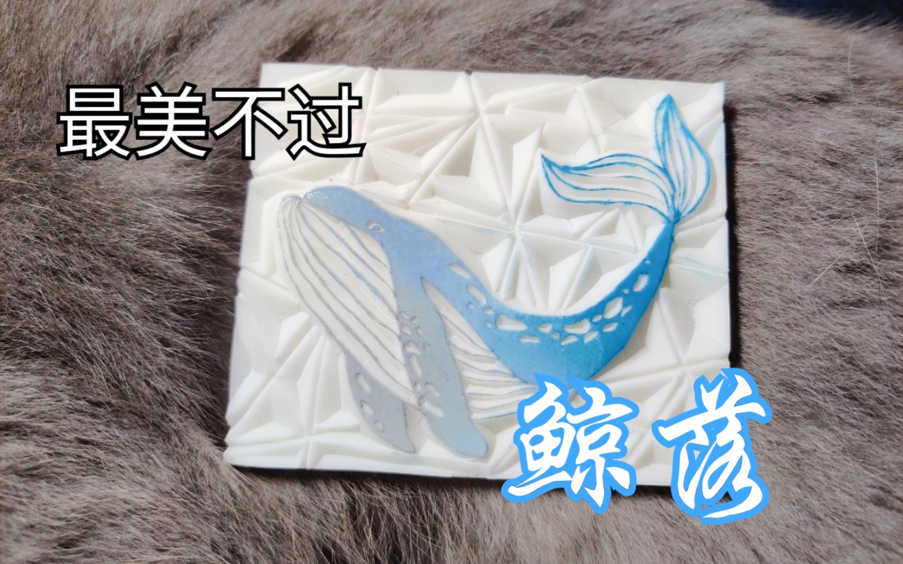 【橡皮章】最美不过鲸落·刻章全过程 67/100