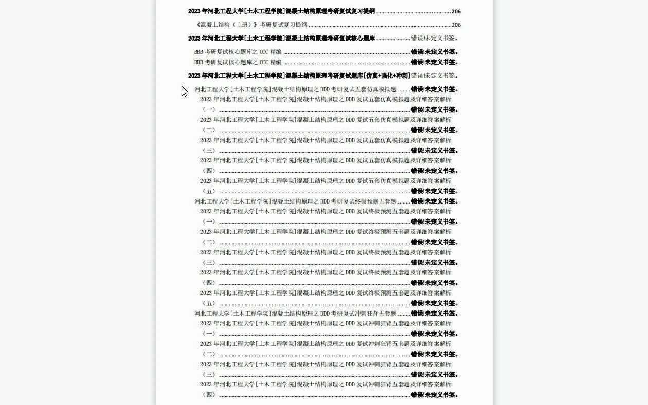 【电子书】2023年河北工程大学[土木工程学院]混凝土结构原理考研复试精品资料哔哩哔哩bilibili