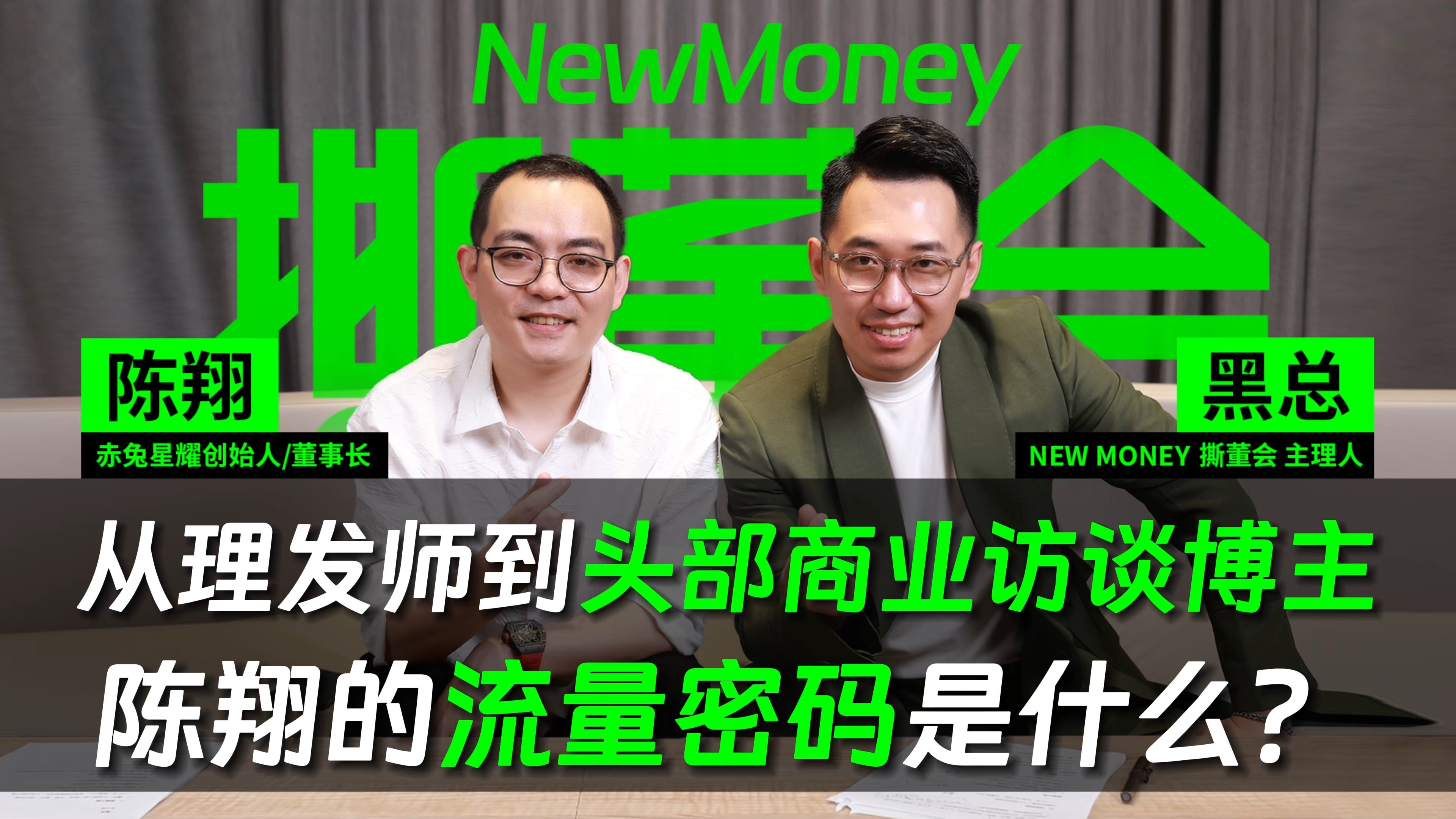 对谈商业IP“陈翔创业圈”:知识付费、商业访谈的核心逻辑是什么?2024年又该如何抓流量?哔哩哔哩bilibili