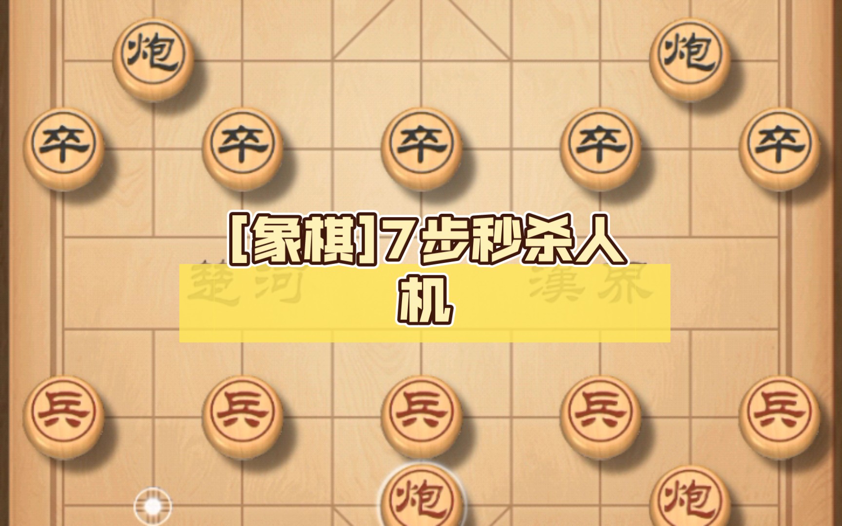 象棋最快7步赢图片