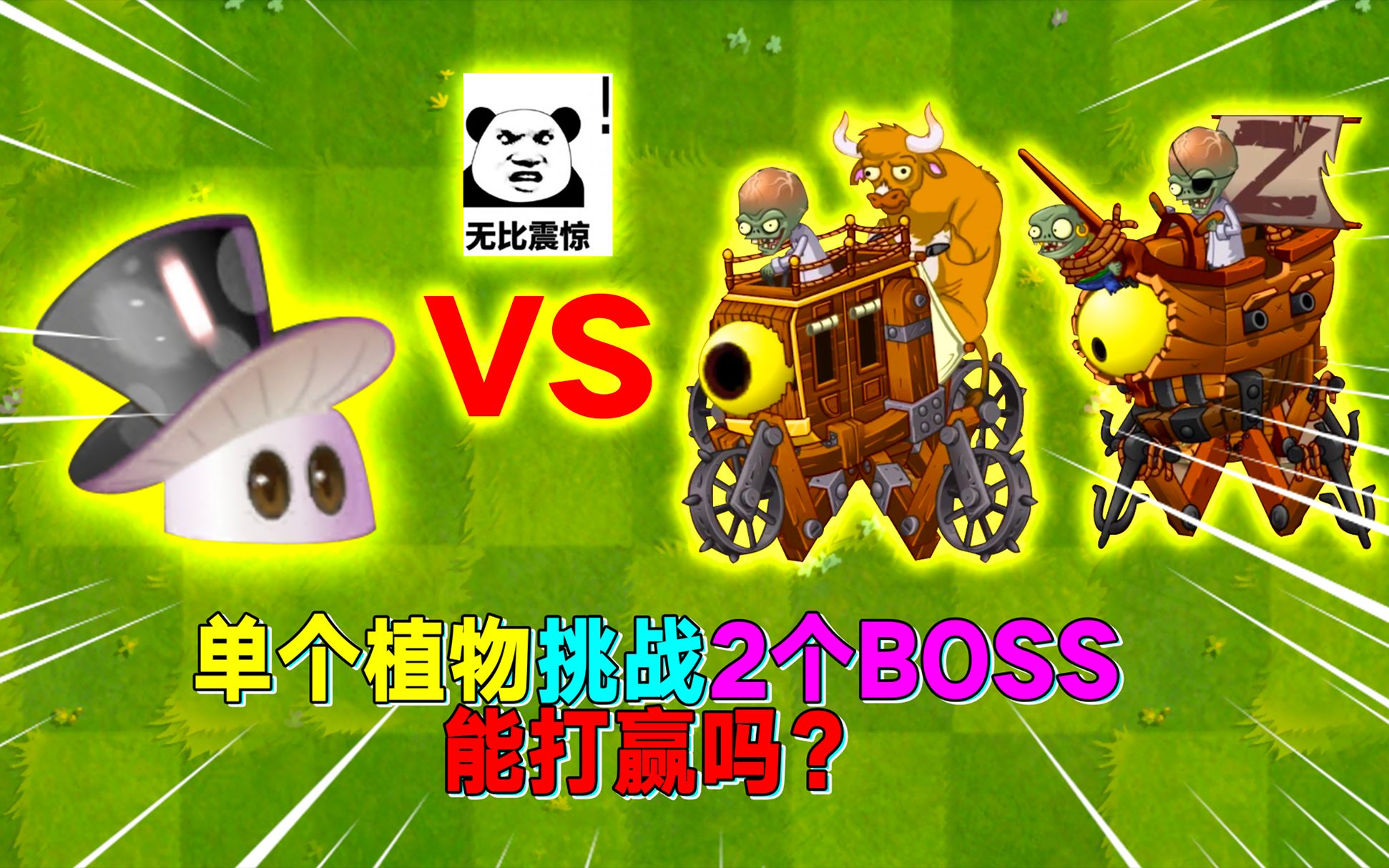 pvz2:魔术菇怒放超多巨人僵尸狂虐2个僵尸boss!