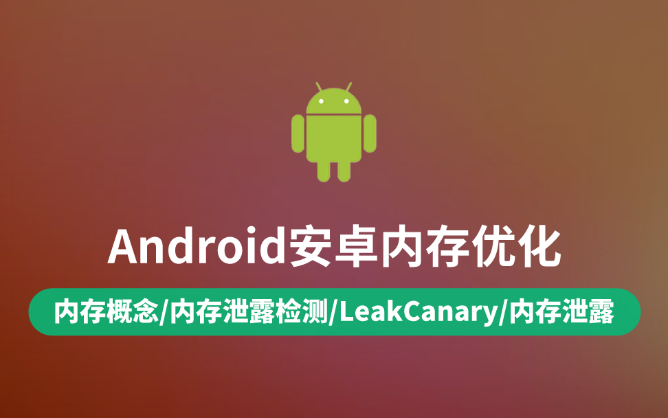 【云知梦】Android内存优化哔哩哔哩bilibili