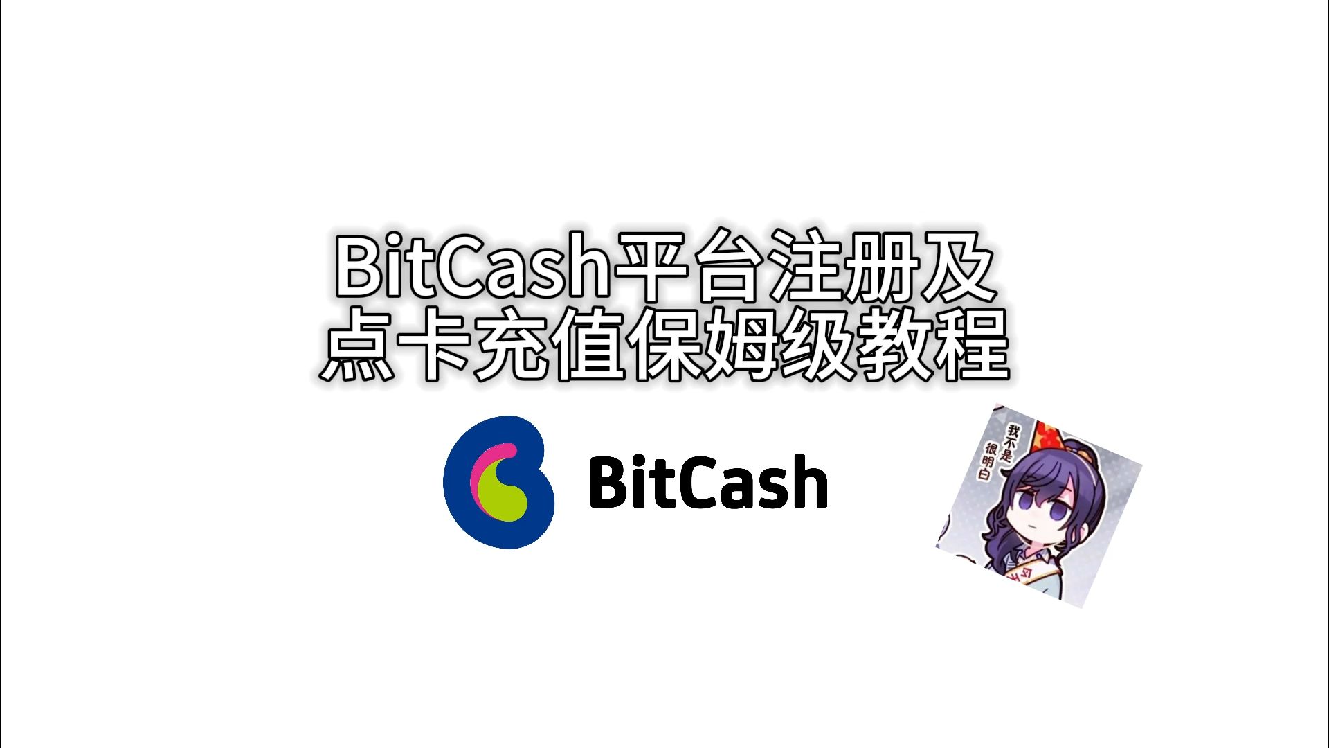 BitCash平台注册及点卡充值保姆级教程哔哩哔哩bilibili