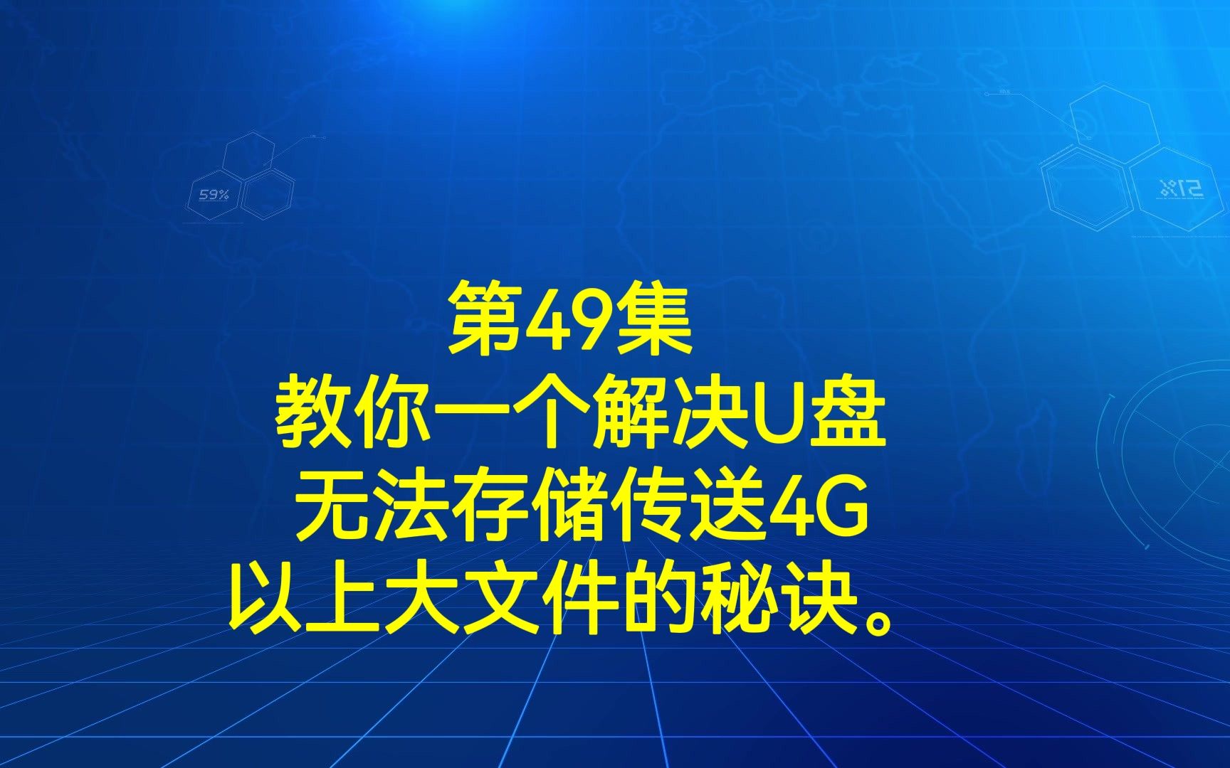 第49集 教你一个解决“U盘无法存储传送4G以上大文件”的秘诀.哔哩哔哩bilibili