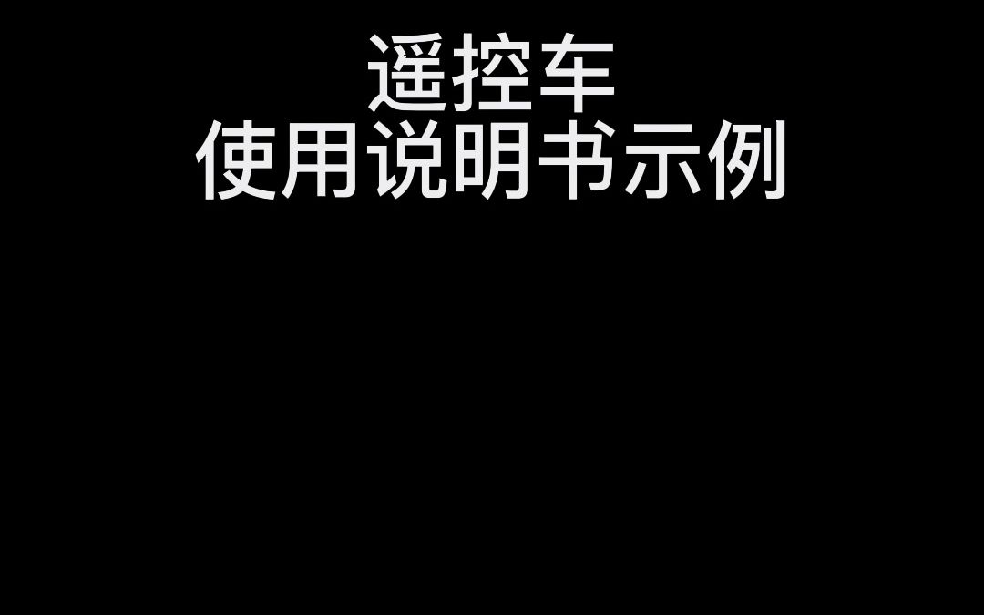 遥控车使用说明书示例哔哩哔哩bilibili