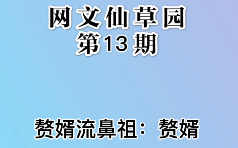 【网文】赘婿流鼻祖《赘婿》哔哩哔哩bilibili