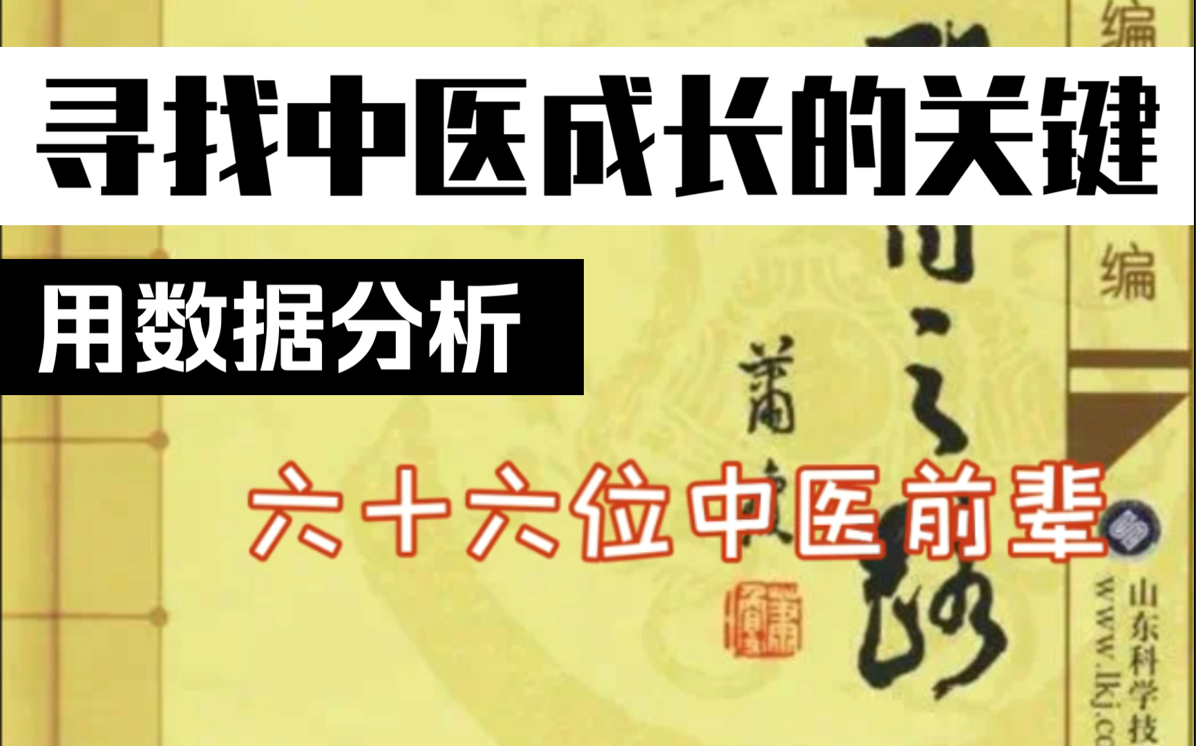 [图]用数据分析名老中医之路的66位中医前辈，基层行医是关键