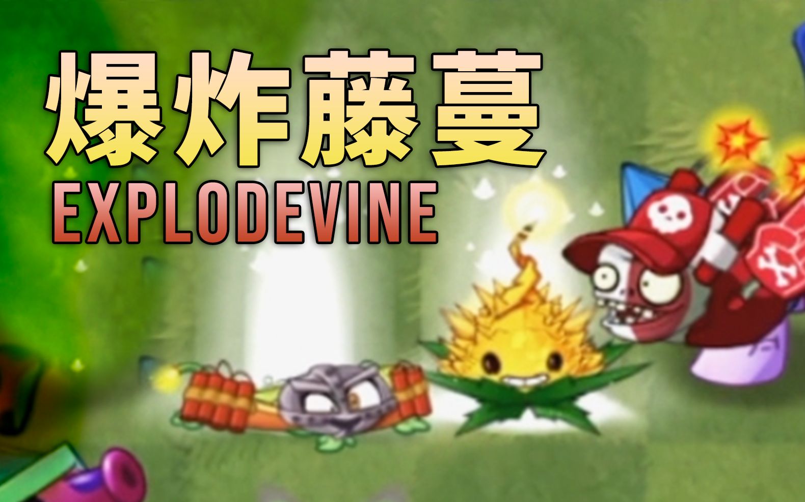 芦苇史诗任务之爆炸藤蔓explodevine植物大战僵尸2国际版831游戏实况