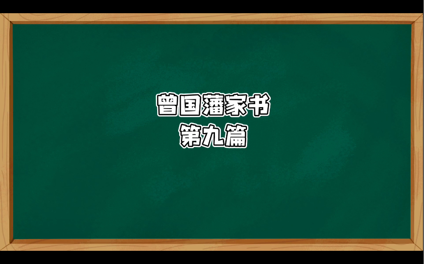 曾国藩家书09哔哩哔哩bilibili