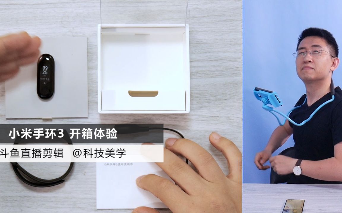 科技美学直播小米手环3开箱体验