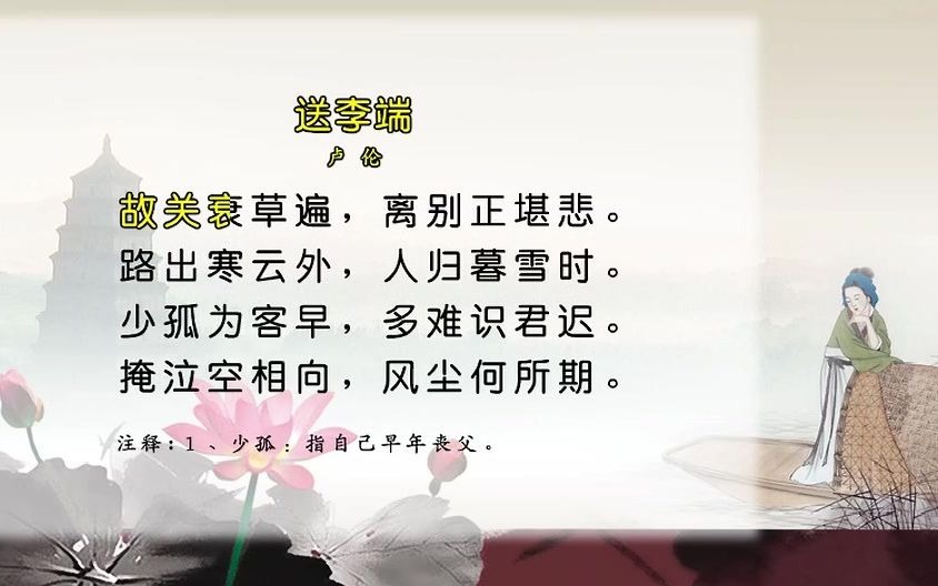 [图]唐诗三百首138-送李端[卢伦]