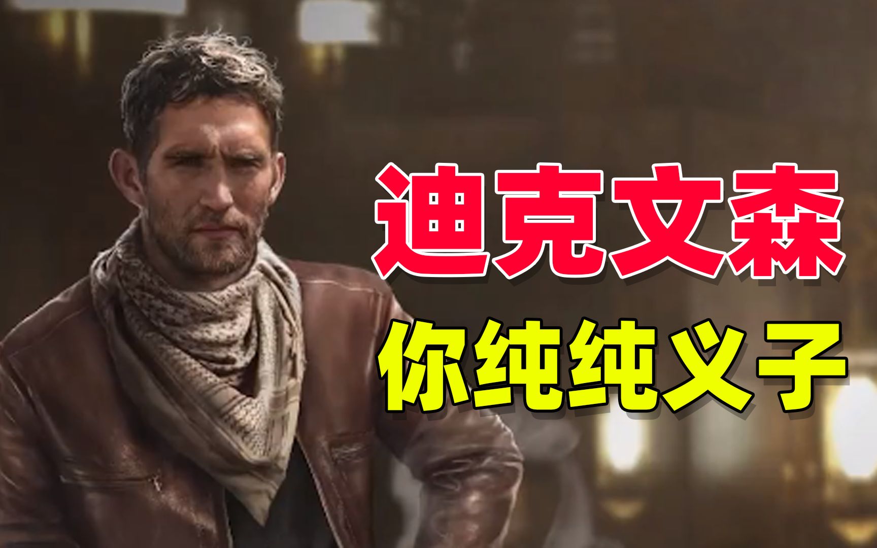 暗区突围:迪克文森,他纯纯义子,过什么父亲节?