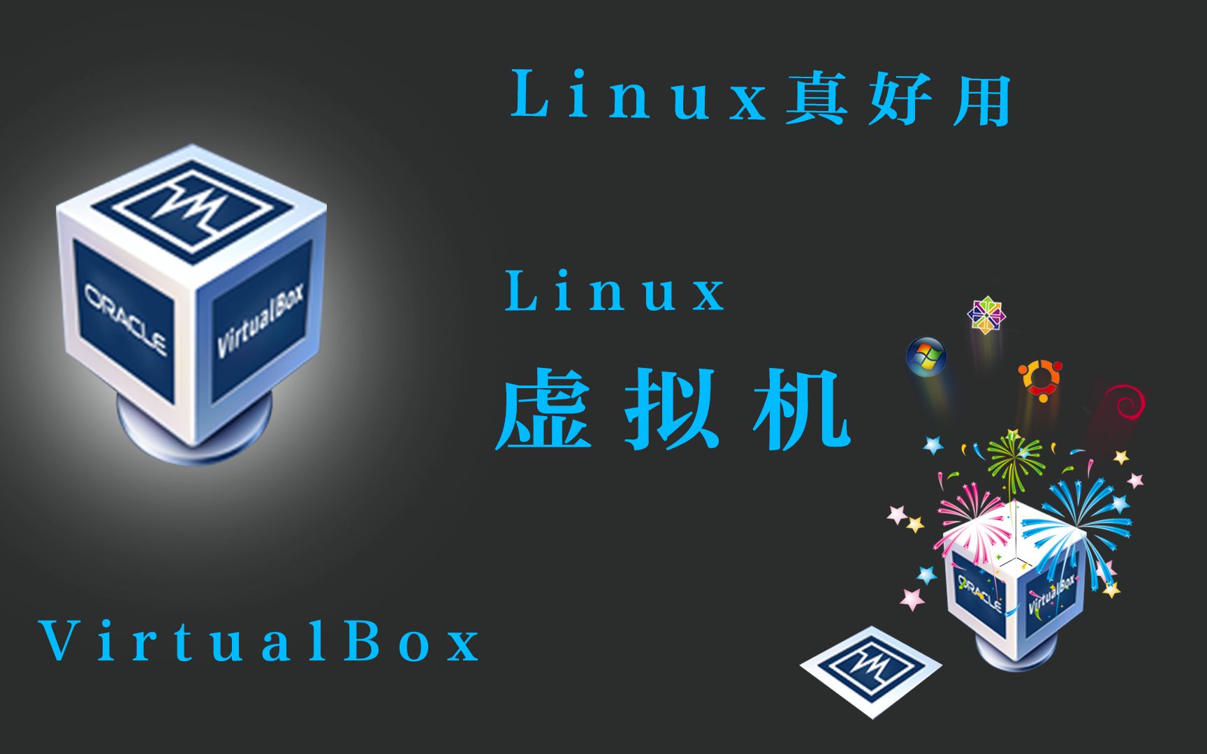 【自言出品之Linux真好用】01. VirtualBox虚拟机哔哩哔哩bilibili