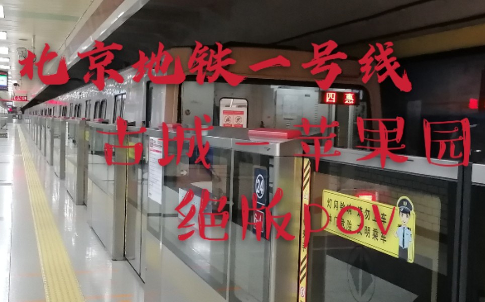 地铁pov北京地铁1号线古城苹果园车尾展望