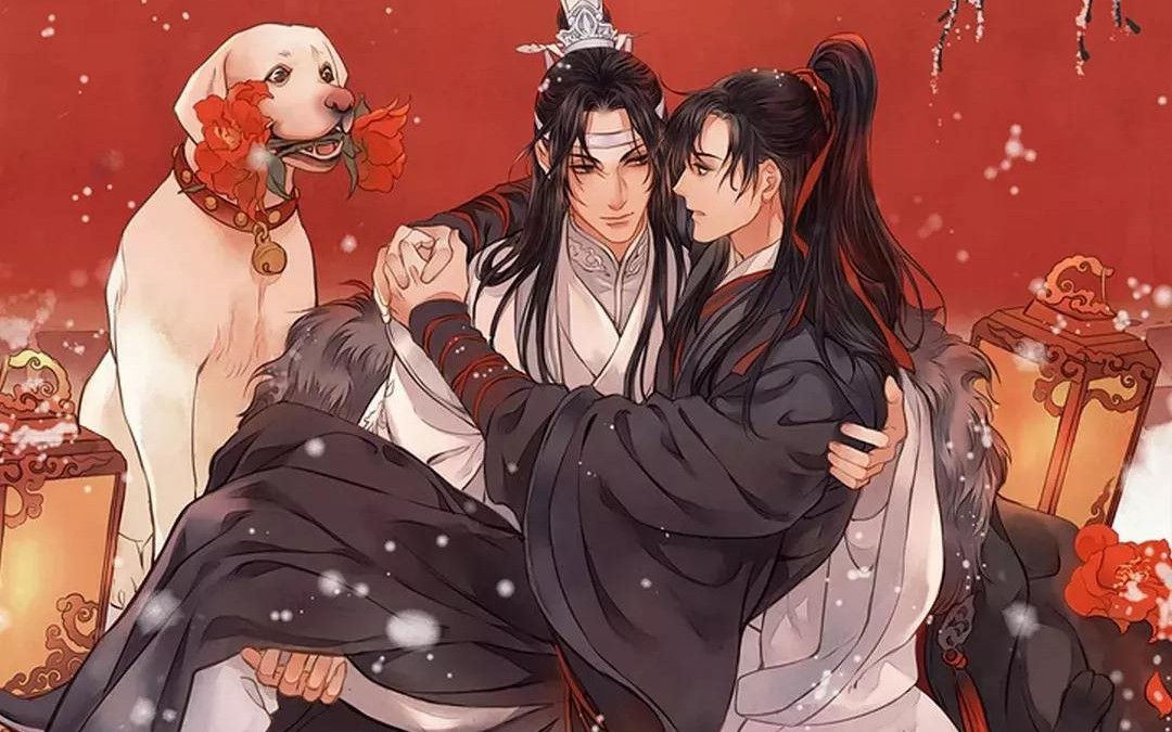 【动漫配音】魔道祖师