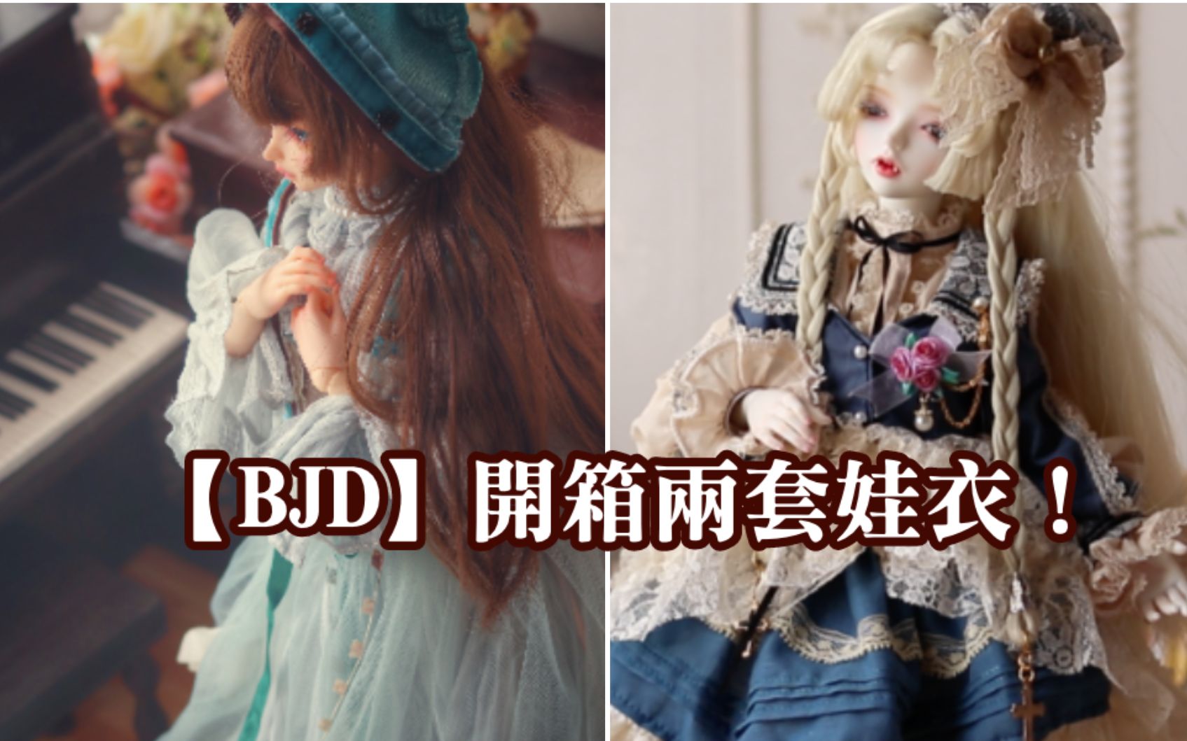 [图]【BJD】开箱︱︱我的娃娃穿得比我好系列︱︱