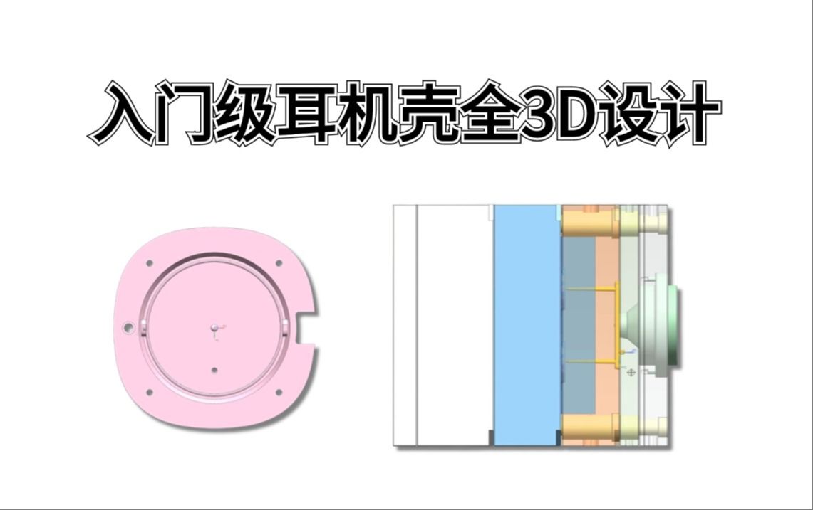 入门级耳机壳模具设计,带你手把手设计高要求模具全3D!理清三板模的各项设计要求!哔哩哔哩bilibili