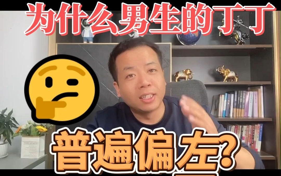 为什么男生的丁丁,普遍偏左?