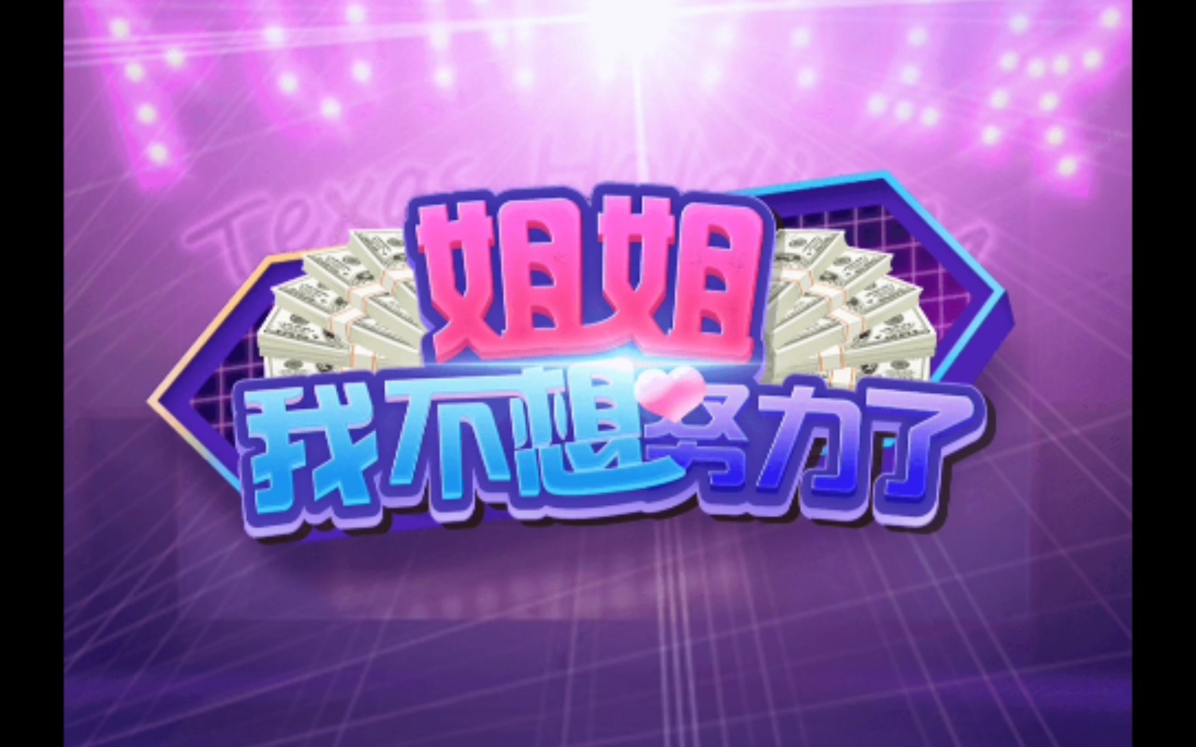 活动作品姐姐我不想努力了10元羊毛轻松薅