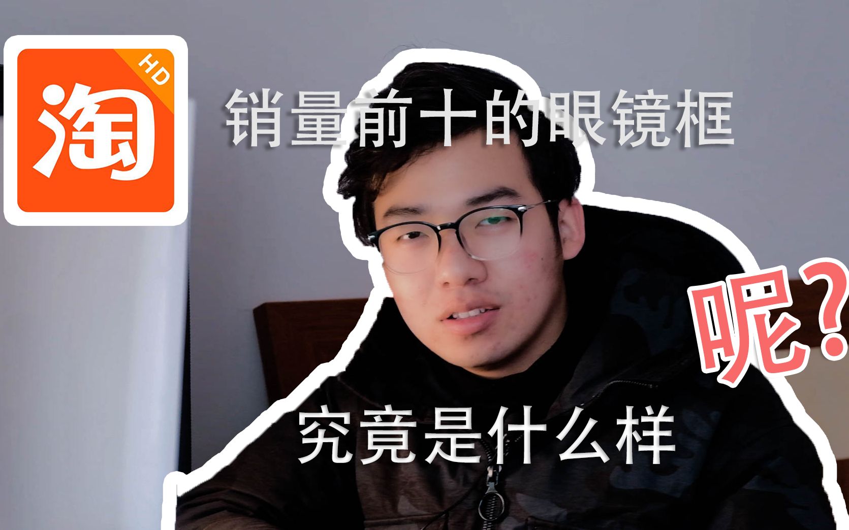 某淘销量前十的眼镜框究竟是什么样子呢?哔哩哔哩bilibili