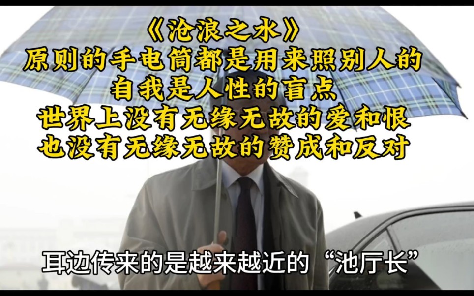 [图]《沧浪之水》原则的手电筒都是用来照别人的自我是人性的盲点世界上没有无缘无故的爱和恨也没有无缘无故的赞成和反对#读书 #沧浪之水 #现实主义