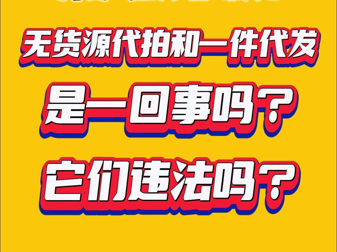 无货源代拍和一件代发,是一回事吗?它们违法吗?哔哩哔哩bilibili