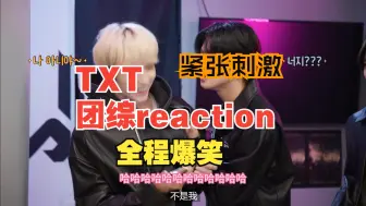 Download Video: 【TXT 团综reaction】全程无尿点，笑成大米共了。