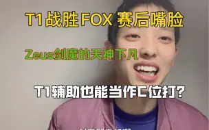 Video herunterladen: 赛后嘴脸：T1战胜FOX