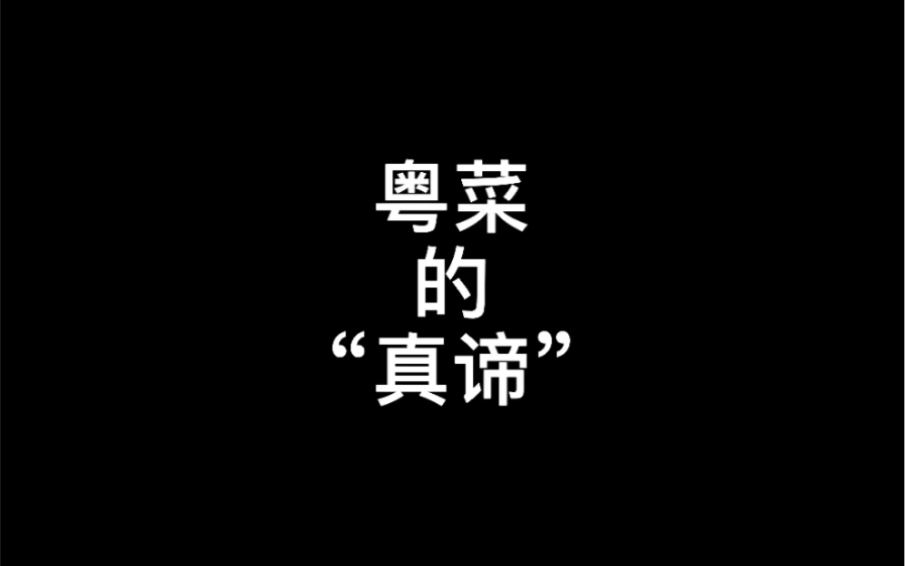 粤菜的“真谛”哔哩哔哩bilibili