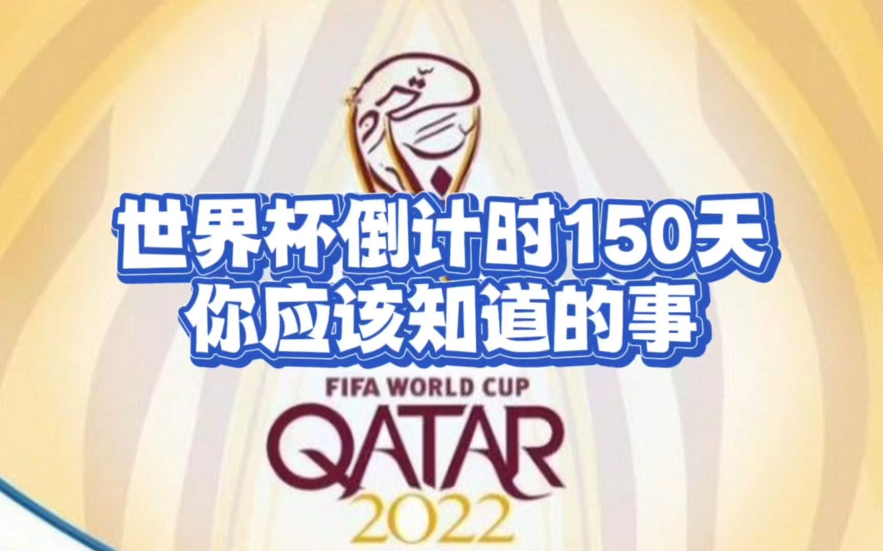 今天距卡塔尔世界杯开幕还有150天,一些简单信息分享给大家.哔哩哔哩bilibili