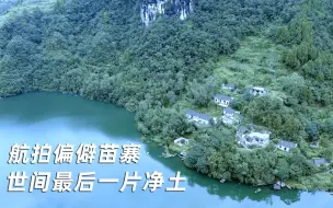 Download Video: 航拍湖南大山里偏僻苗寨，依山傍水而建，至今还没有通公路