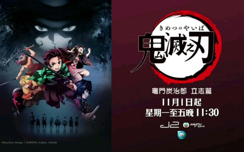 [图]《鬼滅之刃 竈門炭治郞 立志篇》11月1日起 星期一至五晚 11:30 J2《鬼滅之刃 無限列車篇 遊郭篇》即將播放 密切期待 J2