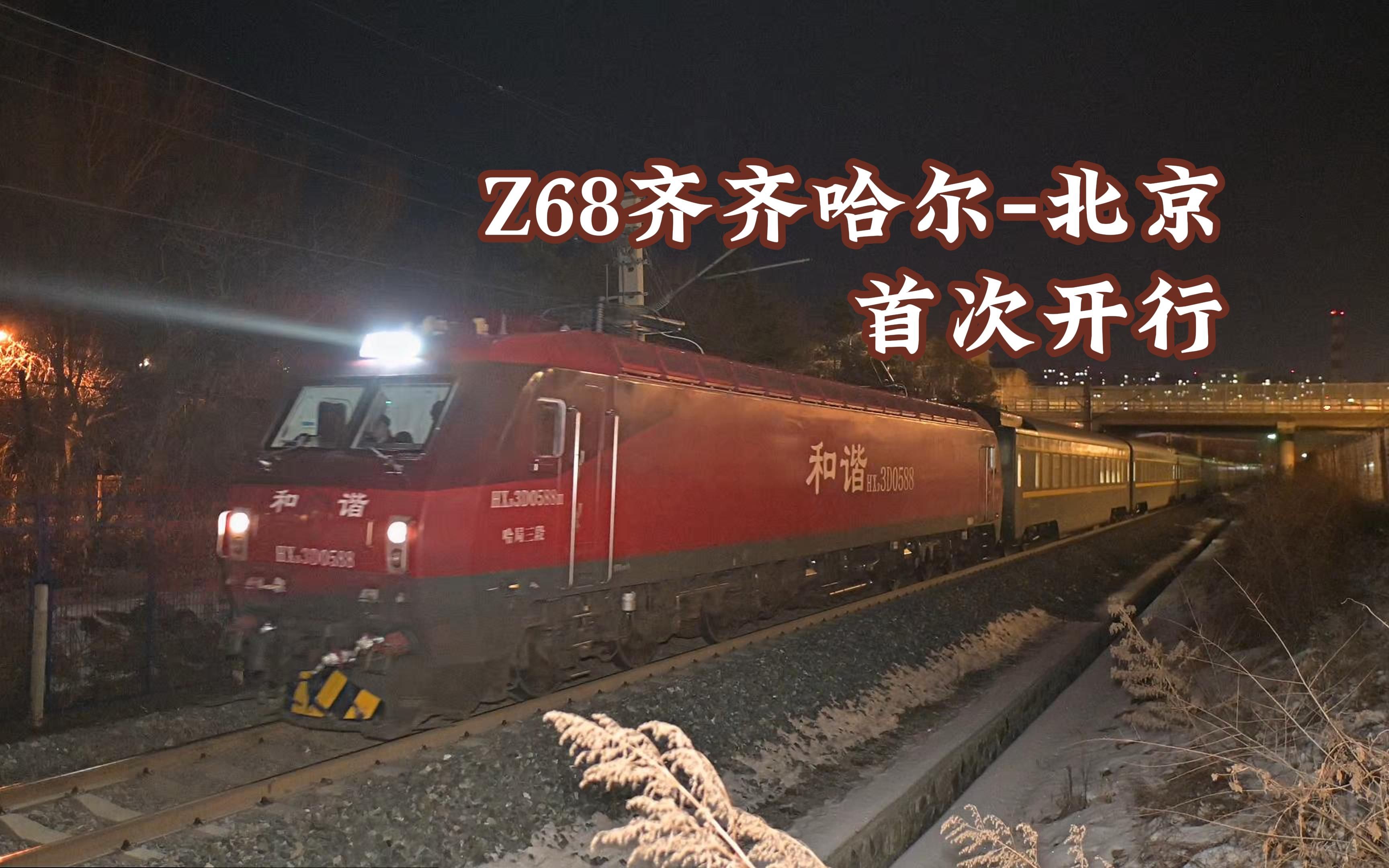 【只开一天的直特】Z68齐齐哈尔北京 通过长春站西侧哔哩哔哩bilibili