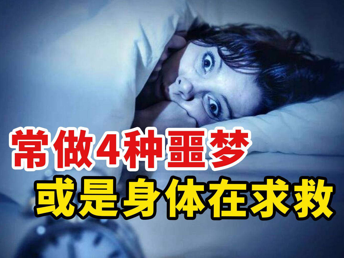 常做4种噩梦,或是身体在“求救”!看看你中了几个?哔哩哔哩bilibili