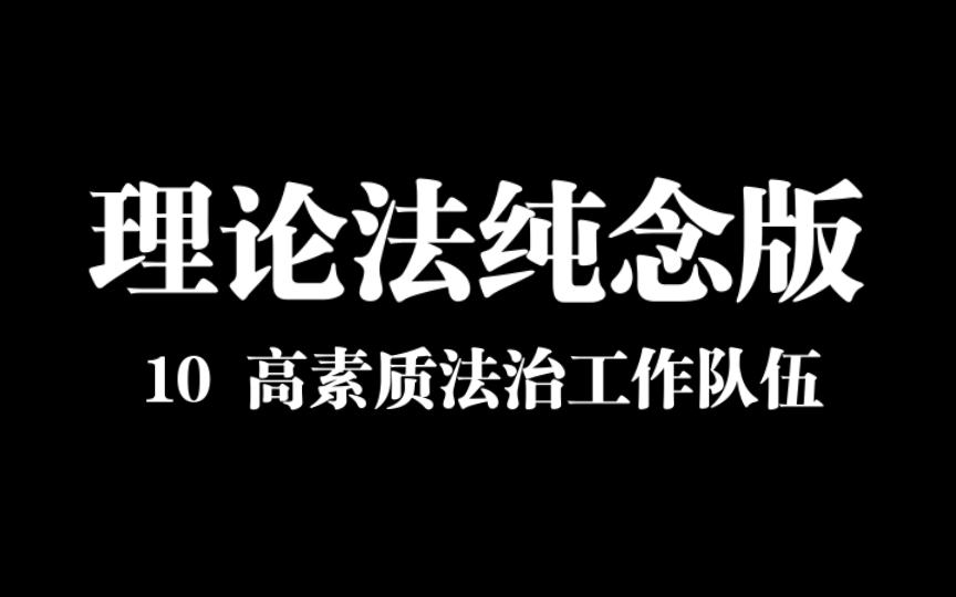 【纯念版】10坚持建设德才兼备的高素质法治工作队伍22法考主观题理论法马峰微博带背内容哔哩哔哩bilibili