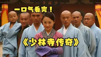 一口气看完4K画质《少林寺传奇》万字拉片深度解析，五个和尚，没一个是六根清净的