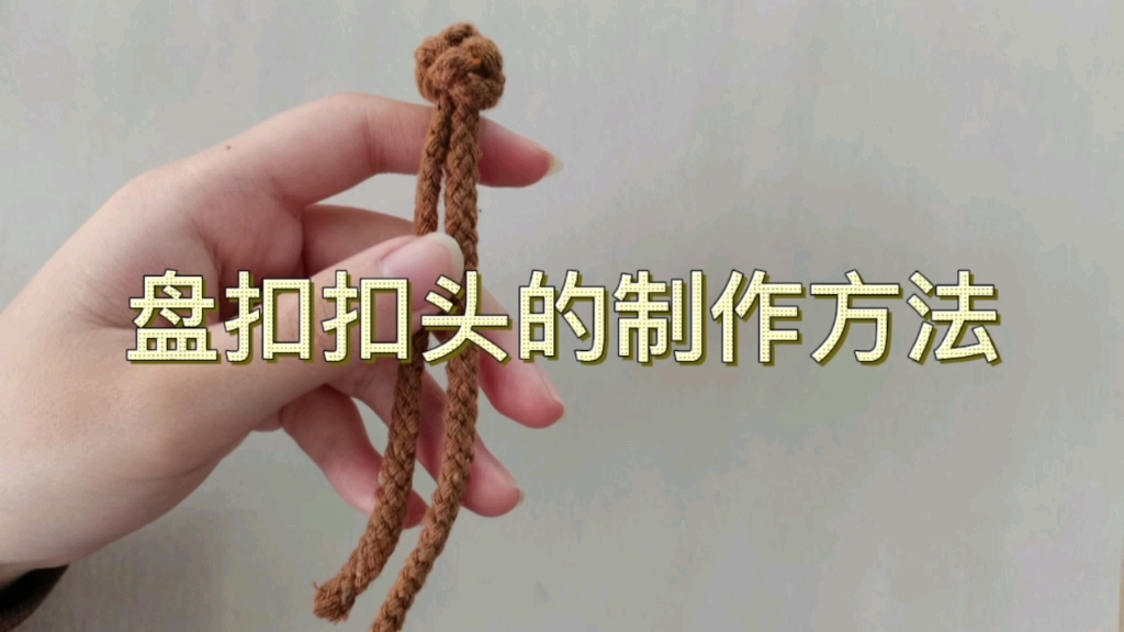 [图]盘扣扣头的制作方法