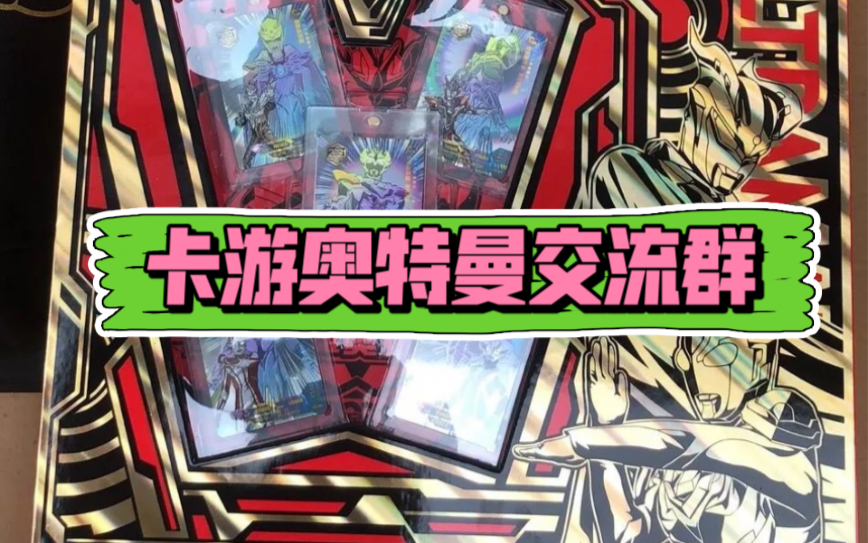 卡游奥特曼交流群