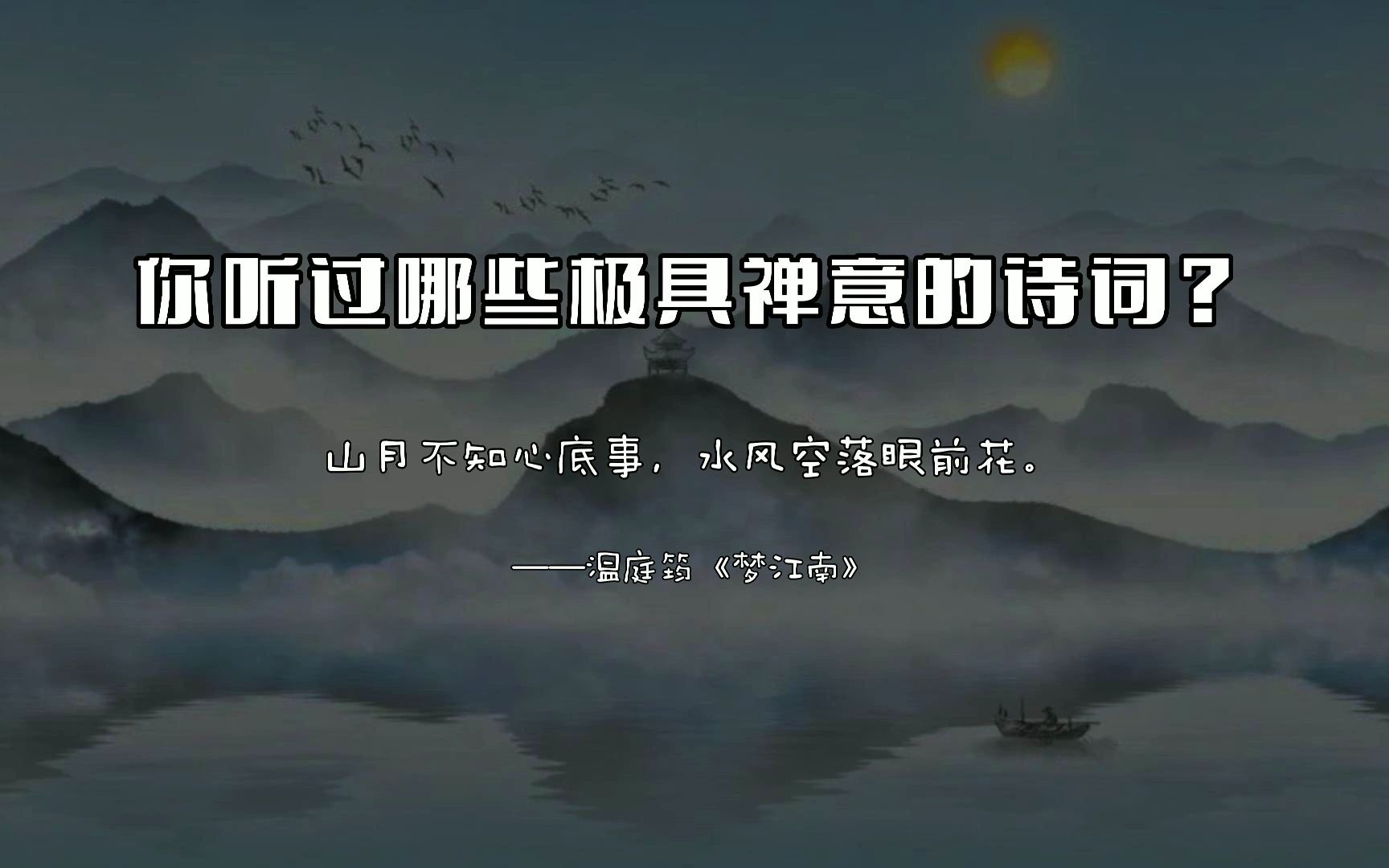 【禅意诗】“举世只知嗟逝水,无人微解悟空花.”||你听过哪些极具禅意的诗词呢?哔哩哔哩bilibili