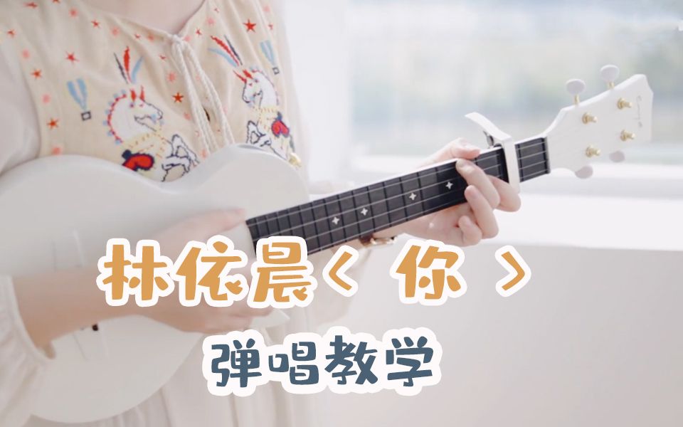 【尤克里里】恶作剧之吻插曲,《你》原唱林依晨尤克里里弹唱Ukulele乌克丽丽|尤克里里教程哔哩哔哩bilibili