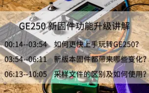 Video herunterladen: GE250 V2.0.2 固件正式发布！一键备份，体验新玩法！