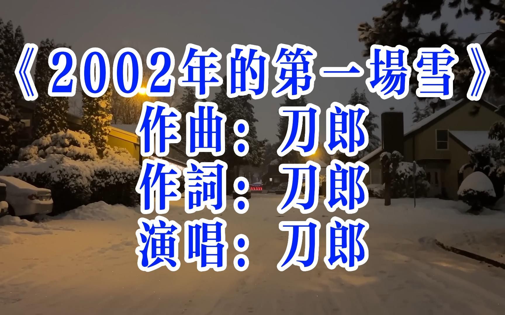 [图]无损《2002年的第一场雪》来自21年前的雪