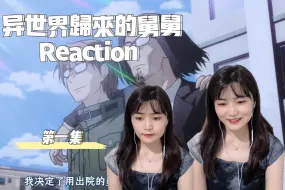 Download Video: 【异世界舅舅】第一集 开新坑啦 reaction