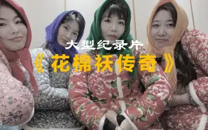 Télécharger la video: 大型纪录片之《女大学生的花棉袄》花棉袄一穿，迷倒李寻欢