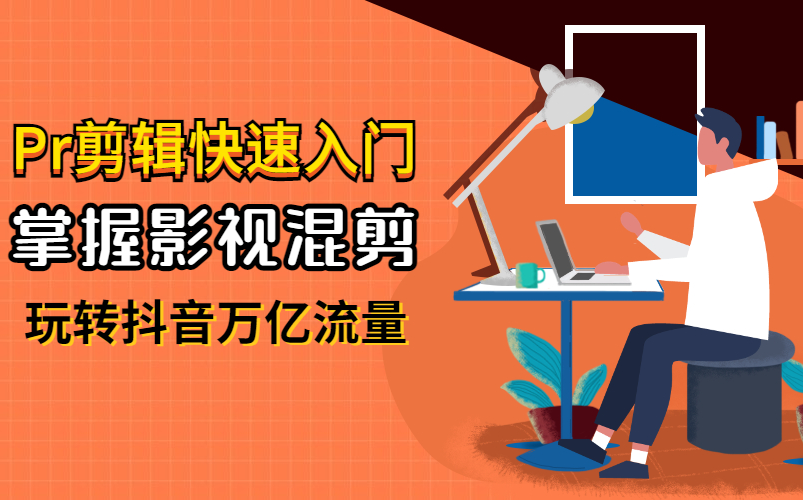 抖音運營pr剪輯技巧學抖音短視頻混剪技巧運營短視頻影視賬號玩轉短