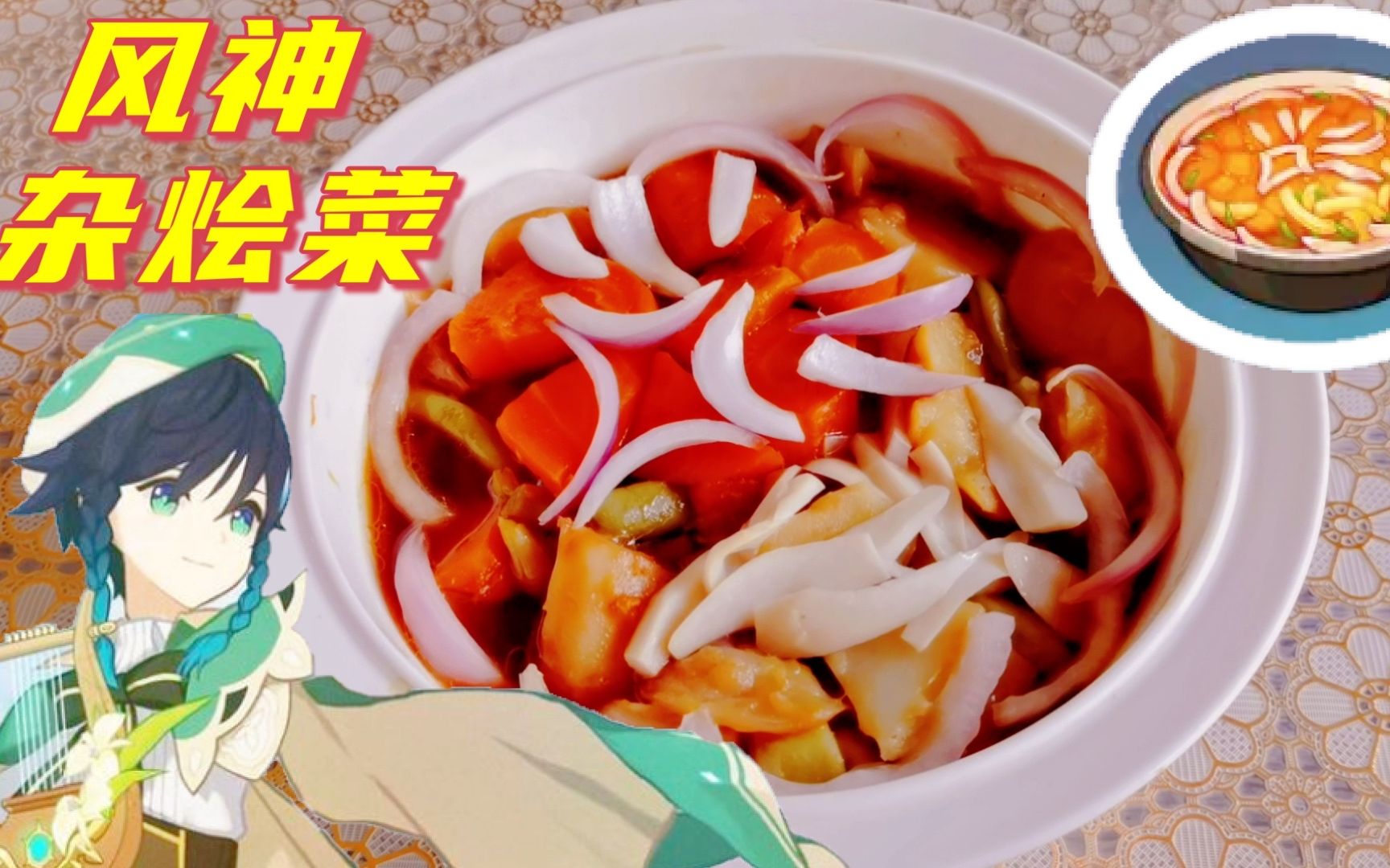 风神杂烩菜食谱怎么获得 原神5星食谱有哪些