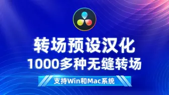 达芬奇转场预设汉化，1000多种无缝转场预设(含音效)，Win和Mac汉化