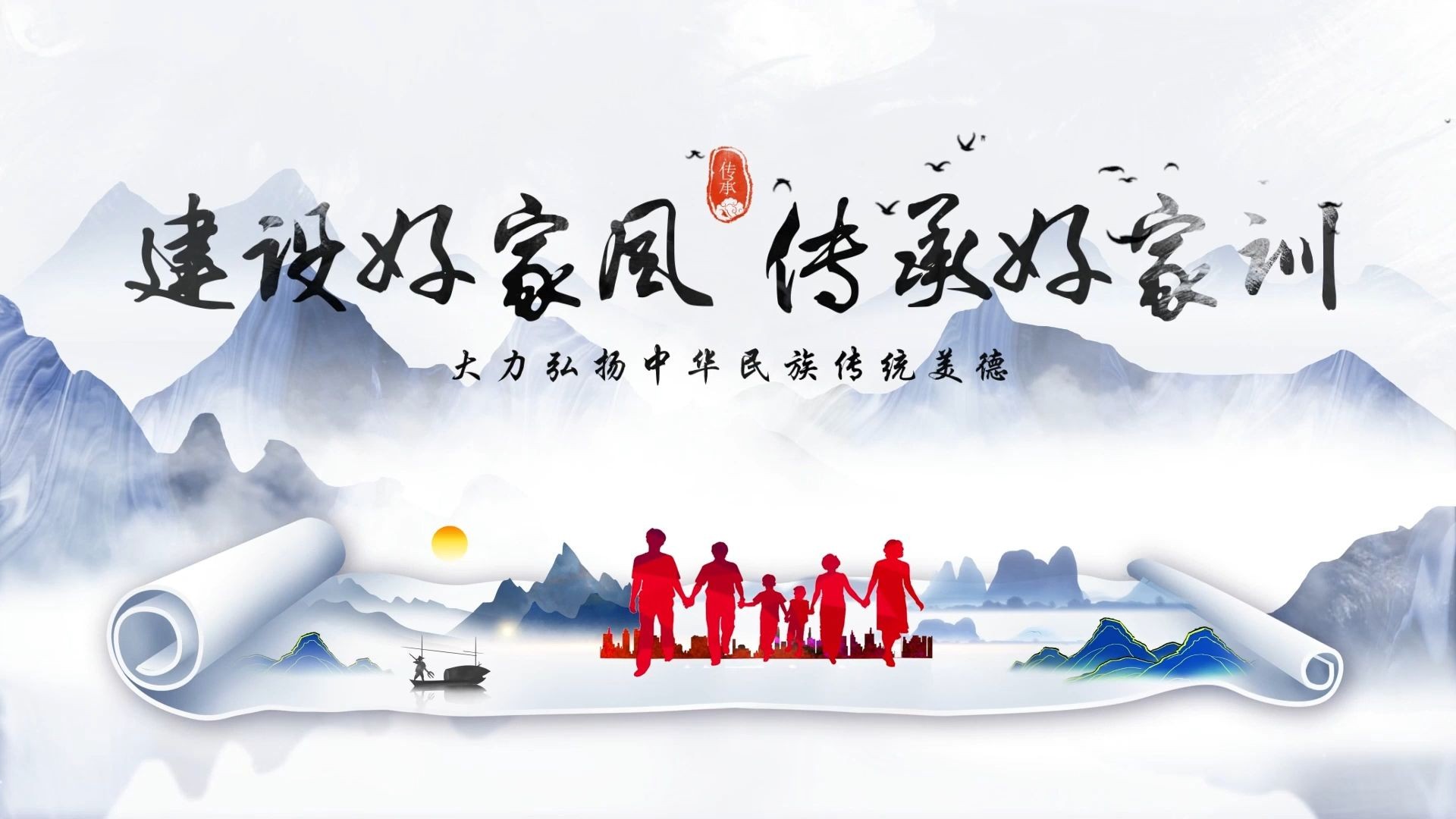 《传家风 树家训》