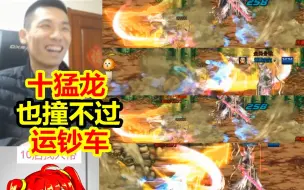 Download Video: 宝哥PK场遇十猛龙！无限猛龙也撞不过运钞车！